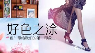 好&ldquo;色&rdquo;之&ldquo;涂&rdquo;