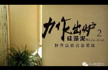 硅藻泥力作出炉第一期