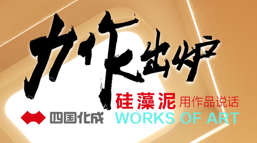 四国化成硅藻泥效果图