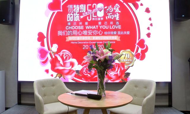 520家装经验交流会