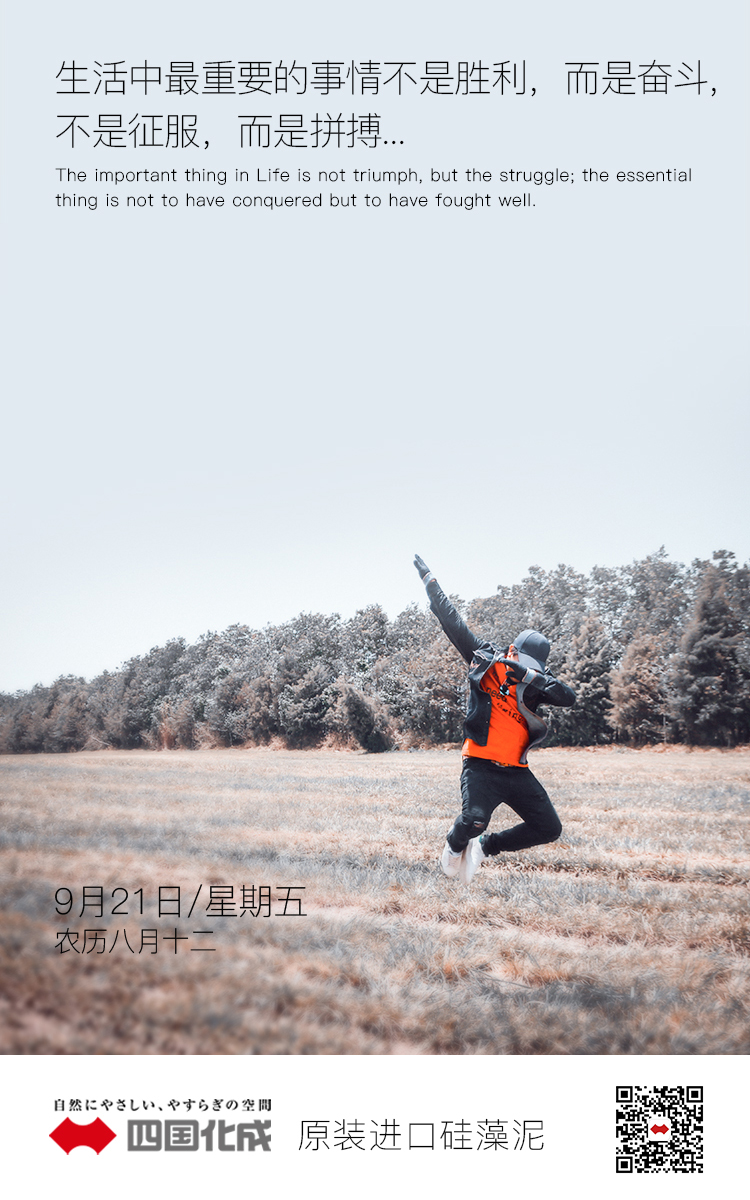 生活中最重要的事情不是胜利，而是奋斗，不是征服，而是拼搏