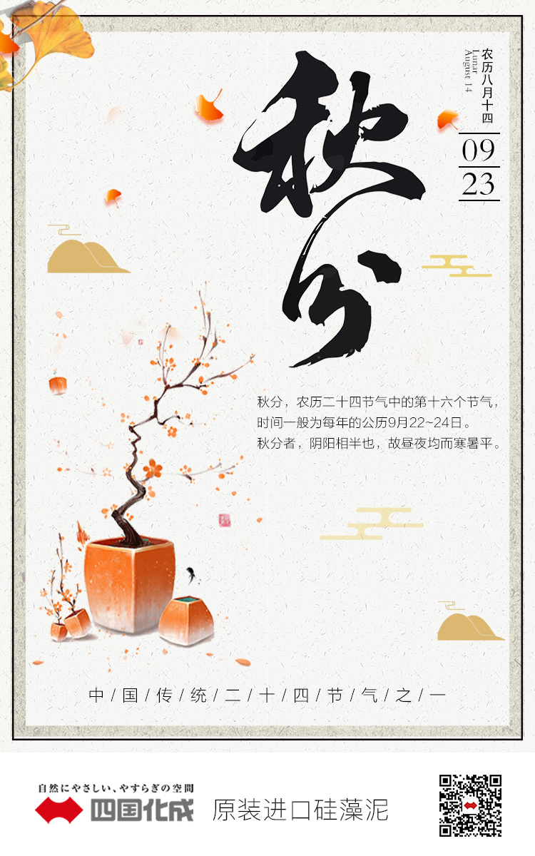 秋分者，阴阳相伴也，故昼夜均而寒暑平。