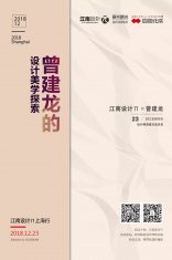 江南设计&pi;12月沙龙回顾 | 曾建龙的设计美学课堂