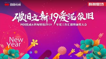 破旧立新，爱&ldquo;泥&rdquo;依旧丨科甸建材年会圆满落