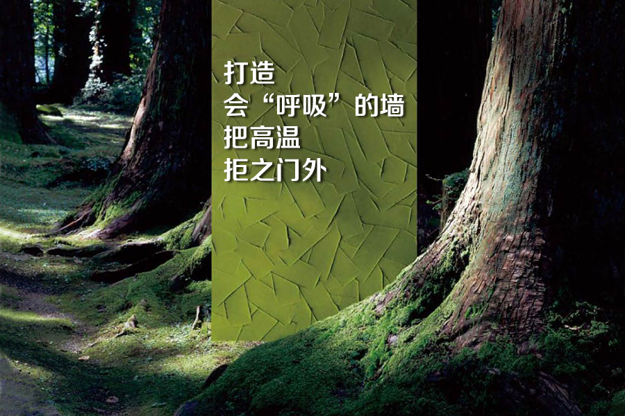 打造会&ldquo;呼吸&rdquo;的墙 把高温拒之门外