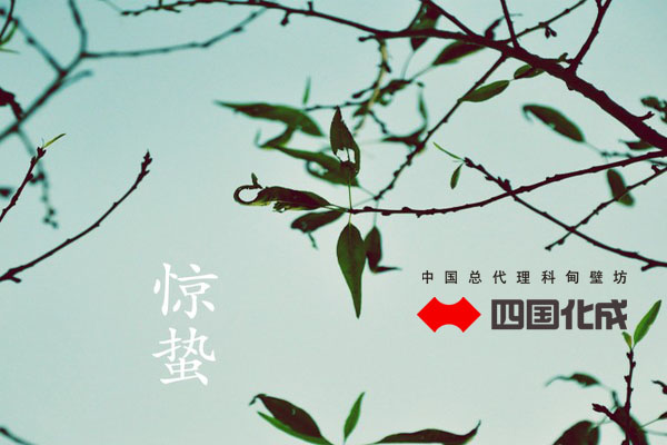 四国化成提醒您惊蛰节气的到来