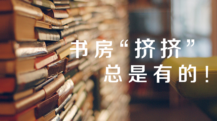 书房&ldquo;挤挤&rdquo;总是有的