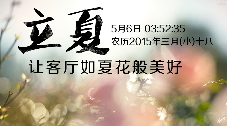 立夏了&mdash;&mdash;让客厅如夏花般美好