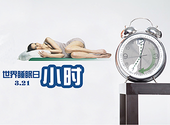 &ldquo;世界睡眠日&rdquo;今天你睡好觉了吗？