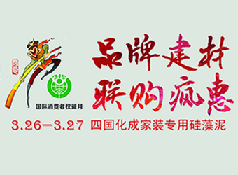 吉盛伟邦国际家具村&ldquo;品牌建材 联购疯惠&rdquo;即将